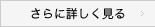 さらに詳しく見る