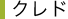 クレド