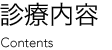 診療内容