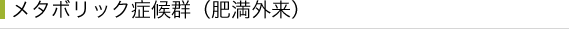 メタボリック症候群（肥満外来）