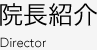 院長紹介