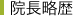 院長略歴