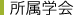 所属学会