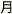 月