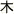 木