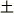 土