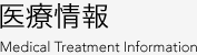 医療情報