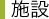 施設