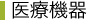 医療機器