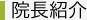 院長紹介