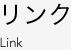 リンク