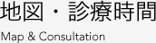 地図・診療時間