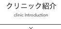 クリニック紹介