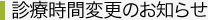 診療時間変更のお知らせ