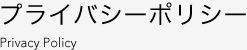 プライバシーポリシー