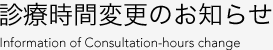 診療時間変更のお知らせ