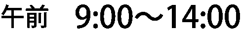 午前09:00?12:30