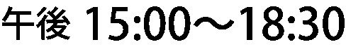 午後03:00?06:30
