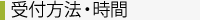 受付方法・時間