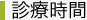 診療時間